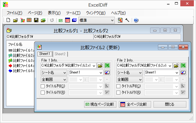 Excel Diff エクセル比較ツール